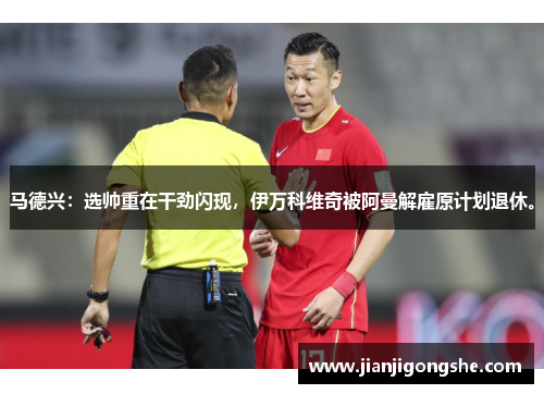 马德兴：选帅重在干劲闪现，伊万科维奇被阿曼解雇原计划退休。