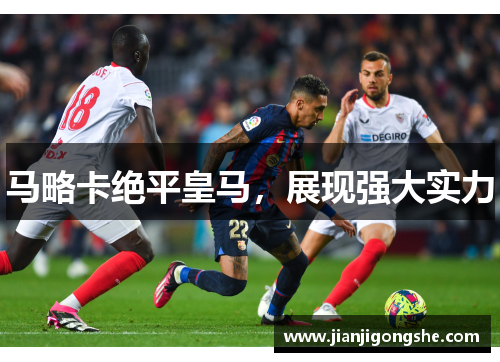 马略卡绝平皇马，展现强大实力