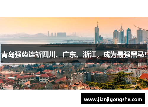 青岛强势连斩四川、广东、浙江，成为最强黑马！