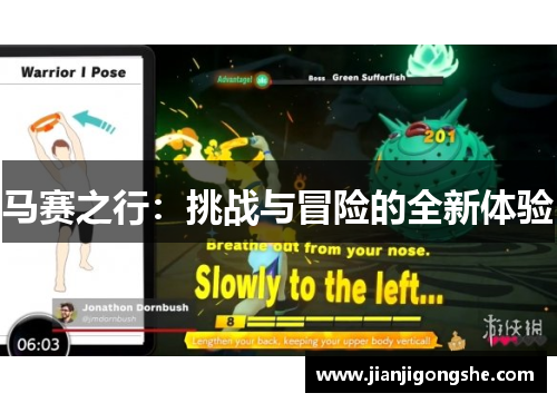 马赛之行：挑战与冒险的全新体验