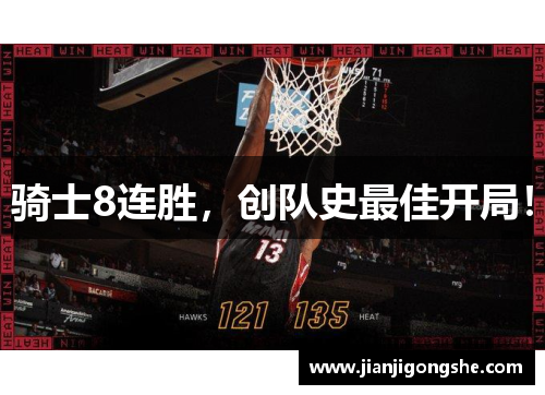 骑士8连胜，创队史最佳开局！