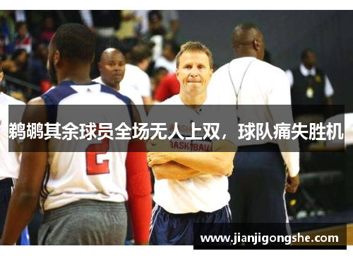 鹈鹕其余球员全场无人上双，球队痛失胜机