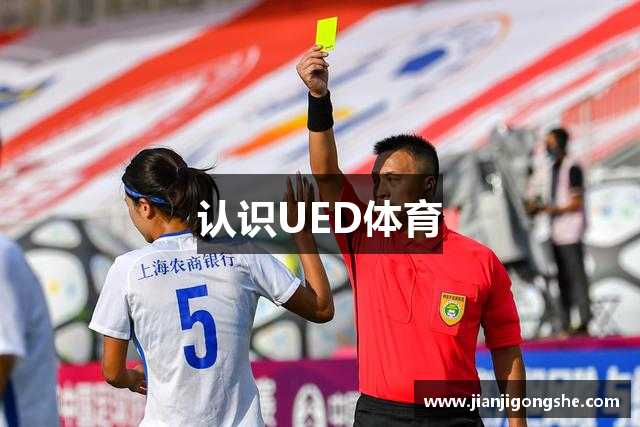 认识UED体育
